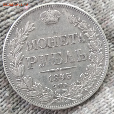 1 рубль, 1843 СПБ-АЧ Орёл 1838  до 08.12.23 в 22.10 МСК - IMG_20230521_084227
