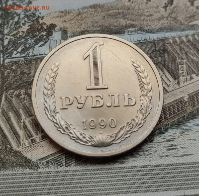 1 рубль 1990г. до 12.12.2023 22.00 мск - 1701857998840