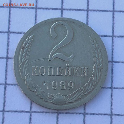 2 копейки 1989 белый металл. - IMG_20231206_154353