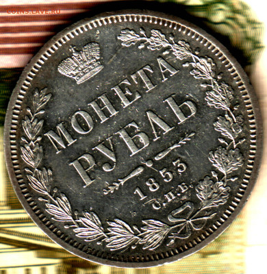 1 рубль, 1853 СПБ-НI буквы сближены  до 08.12.23 в 22.10 МСК - Изображение отсканировано 21_05_2023 в 14_13