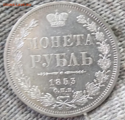 1 рубль, 1853 СПБ-НI буквы сближены  до 08.12.23 в 22.10 МСК - IMG_20230521_084435