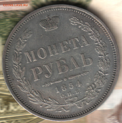 1 рубль, 1854 СПБ-НI Венок 7 звеньев до 08.12.23 в 22.10 МСК - 23 в 14_59