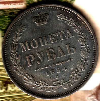 1 рубль, 1854 СПБ-НI Венок 7 звеньев до 08.12.23 в 22.10 МСК - Изображение отсканировано 21_05_2023 в 14_59