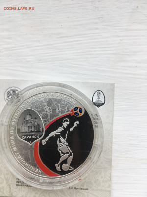 3 рубля 2018 г. ЧМ по футболу Саранск, Ag, до 10.12 - IMG_3243.JPG