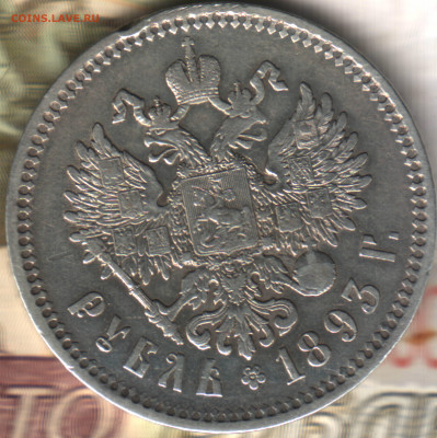 1 рубль, 1893 АГ до 08.12.23 в 22.10 МСК - 3 в 13_18