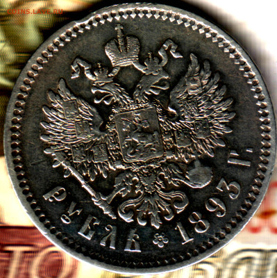 1 рубль, 1893 АГ до 08.12.23 в 22.10 МСК - Изображение отсканировано 17_08_2023 в 13_18