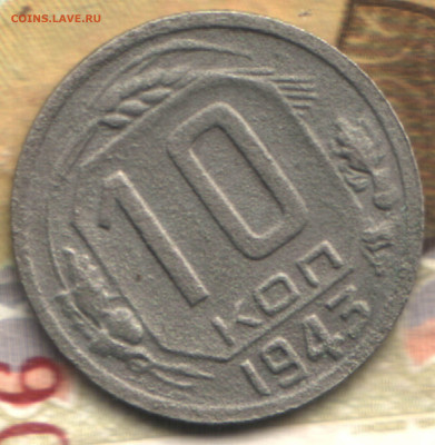 10 копеек, 1943 1.1 Г, №78 по Фед.  до 08.12.23 в 22.10 МСК - 022 в 19_13