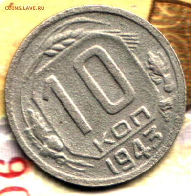 10 копеек, 1943 1.1 Г, №78 по Фед.  до 08.12.23 в 22.10 МСК - Изображение отсканировано 19_08_2022 в 19_13