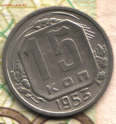 15 копеек, 1953 шт 3.21 А до 08.12.23 в 22.10 МСК - 023 в 14_47