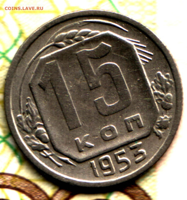 15 копеек, 1953 шт 3.21 А до 08.12.23 в 22.10 МСК - Изображение отсканировано 05_01_2023 в 14_47