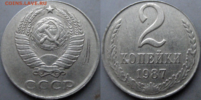 2 копейки 1989 белый металл. - 2коп1987 белая