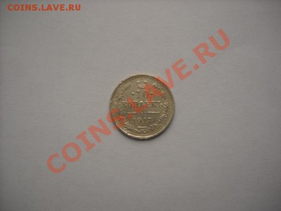 10 копеек 1917г. - DSCN0556.JPG