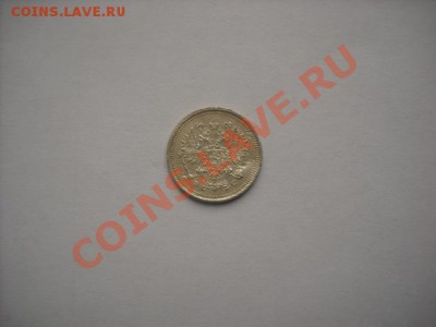 10 копеек 1917г. - DSCN0558.JPG