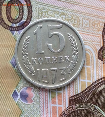 15 копеек 1973г      до 10.12.23г - IMG_5943.JPG