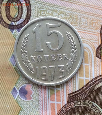 15 копеек 1973г      до 10.12.23г - IMG_5942.JPG