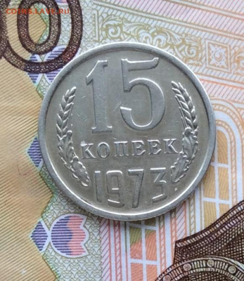 15 копеек 1973г      до 10.12.23г - IMG_5941.JPG