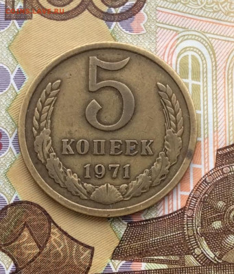 5 копеек 1971г   до  10.12.23г - IMG_5952.JPG