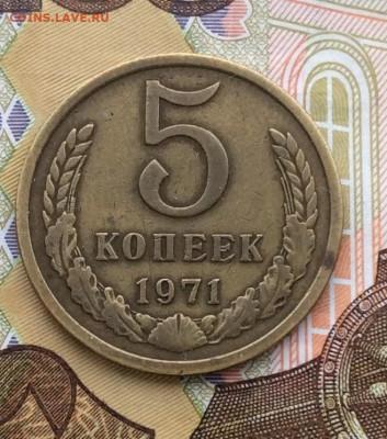 5 копеек 1971г   до  10.12.23г - IMG_5951.JPG