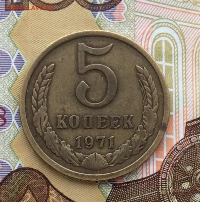 5 копеек 1971г   до  10.12.23г - IMG_5950.JPG