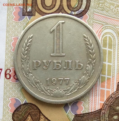 1 рубль 1977г     до   10.12.23г - IMG_5958.JPG