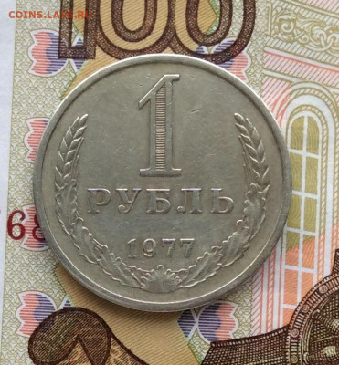 1 рубль 1977г     до   10.12.23г - IMG_5957.JPG