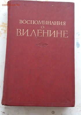 Воспоминания о Ленине. Том 1. До 12.12. - 20231204_155449.JPG