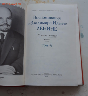 ВОСПОМИНАНИЯ О ЛЕНИНЕ ТОМ 4 До 12.12. - 20231204_154934.JPG