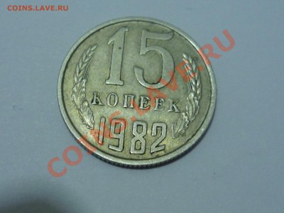 15 коп. 1982 шт.2? - P1040812.JPG