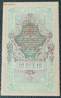 10 рублей 1909 до 12.12.23 - 10р_2.JPG