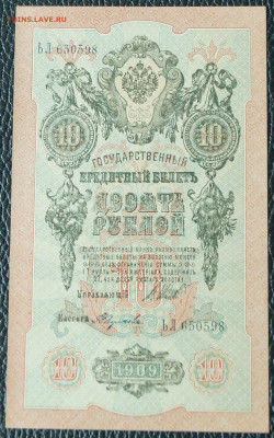 10 рублей 1909 до 12.12.23 - 10р_1.JPG
