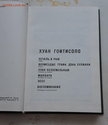 ХУАН ГОЙТИСОЛО. ПРОЗА. До 12.12. - 20231204_140333.JPG