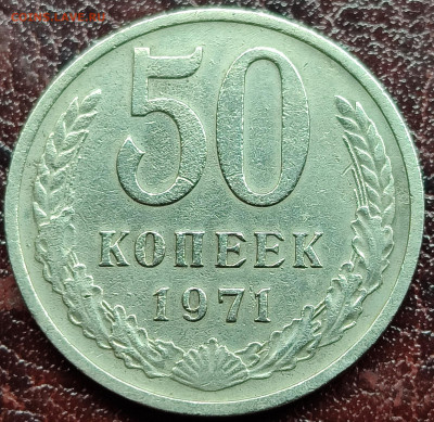 50 копеек 1970,71,75 годов - IMG_20231206_180816