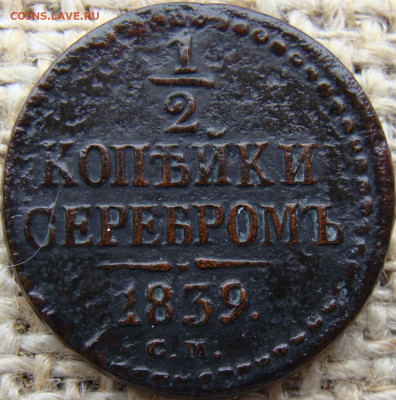 2 копейки серебром 1839 год (СМ) до 08.12.23 - 2269-1-.JPG