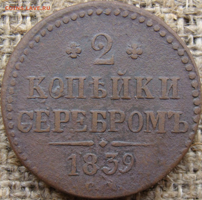 2 копейки серебром 1839 год (СМ) Биткин R до 08.12.23 - 6623.JPG