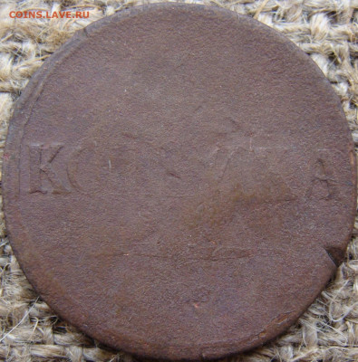 1 копейка 1839 год (СМ) масон Биткин R2 до 08.12.23 - 4024+.JPG