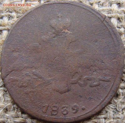 1 копейка 1839 год (СМ) масон Биткин R2 до 08.12.23 - 4024.JPG