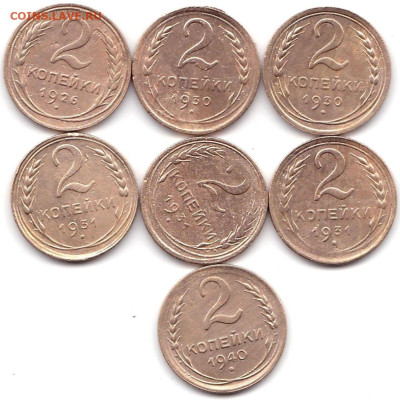 2 коп 1926-40гг - 7шт до 12.12.23. 22-00 Мск - 2 коп 1926-40гг - 7шт