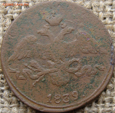 2 копейки 1839 год (СМ) до 08.12.23 - 6616+.JPG