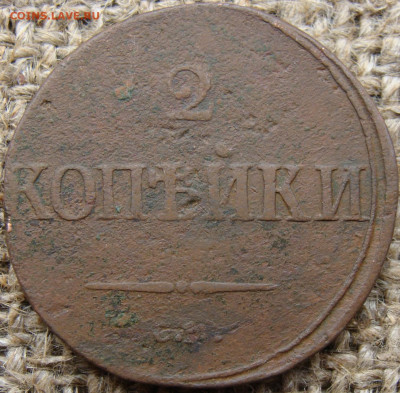 2 копейки 1839 год (СМ) до 08.12.23 - 6616.JPG