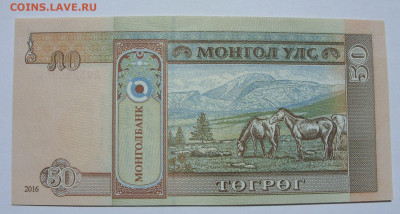 50 тугриков Монголия 2016. Пресс. - SDC13268.JPG