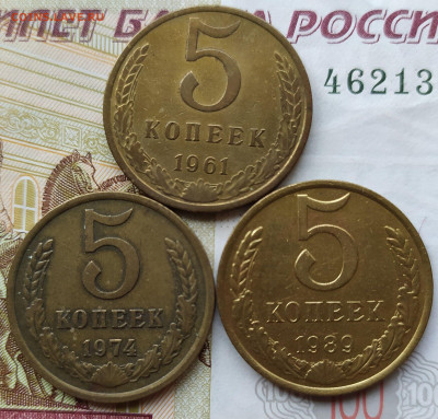 5 коп 1961-74-89гг. до 12.12.23. 22-00 Мск - 5 коп 1961-74-89гг.
