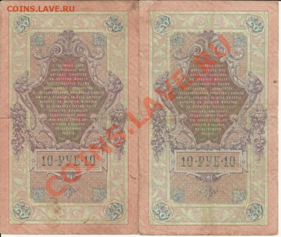 10 рублей 1909.Коншин.Шипов.Оценка. - коньшин1