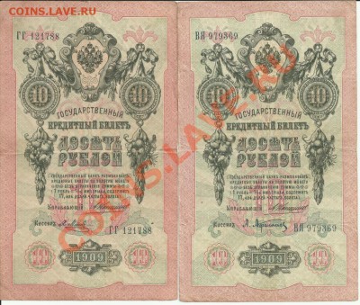 10 рублей 1909.Коншин.Шипов.Оценка. - коньшин