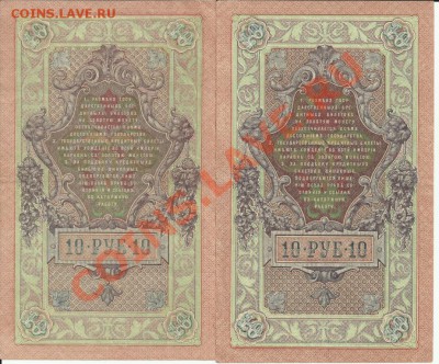 10 рублей 1909.Коншин.Шипов.Оценка. - шипов