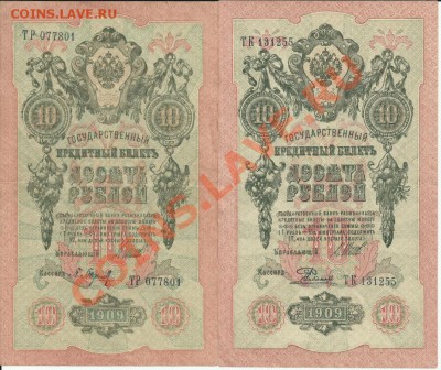 10 рублей 1909.Коншин.Шипов.Оценка. - библ
