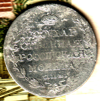 Полтина 1810 СПБ ФГ (старый тип) до 08.12.23 в 22.10 МСК - Изображение отсканировано 18_05_2023 в 3_13