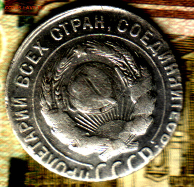 20 копеек, 1930 на кружке 15 копеек  до 08.12.23 в 22.10 МСК - Изображение отсканировано 16_09_2022 в 12_21