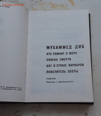 МУХАММЕД ДИБ. Романы. До 12.12. - 20231204_133836.JPG