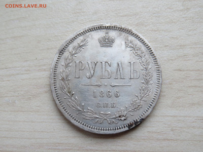 Рубль 1866 - IMG_3778.JPG