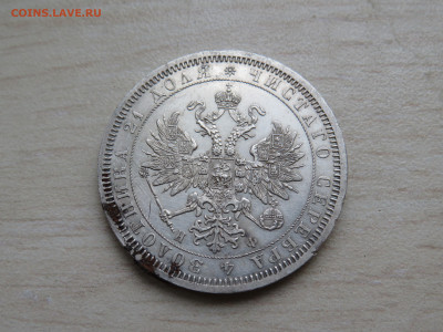 Рубль 1866 - IMG_3779.JPG